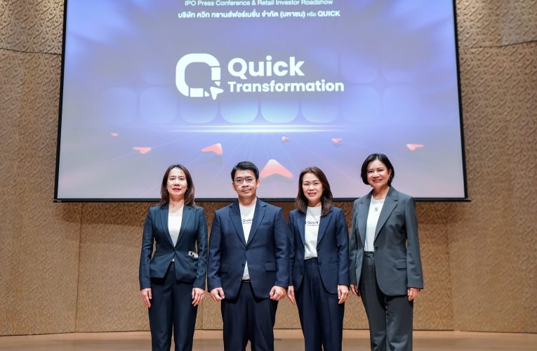 QUICK โรดโชว์ส่งท้าย ก่อนเปิดจอง IPO วันแรก 9 ต.ค.นี้ ที่ราคาหุ้นละ 5.65 บาท