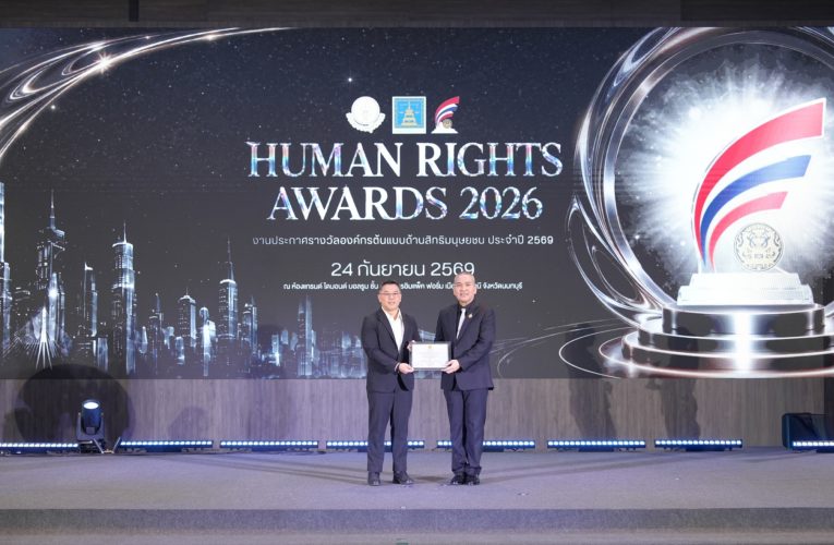 ดับบลิวพี เอ็นเนอร์ยี่ คว้ารางวัล “องค์กรต้นแบบด้านสิทธิมนุษยชน ประจำปี 2569” ตอกย้ำขับเคลื่อนธุรกิจด้วยหลักธรรมาภิบาล เคารพคุณค่าความเป็นมนุษย์