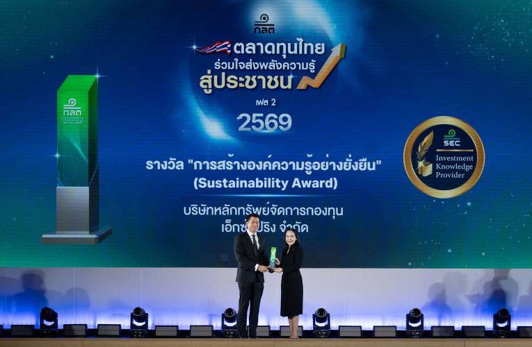 XSpring AM คว้ารางวัล “การสร้างองค์ความรู้อย่างยั่งยืน” จาก ก.ล.ต. 4 ปีซ้อน ตอกย้ำพันธกิจส่งเสริมความรู้ทางการเงินอย่างเท่าเทียม