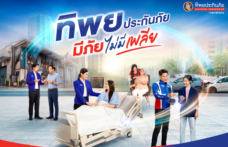 ทิพยประกันภัย “มีภัย ไม่มีเพลีย” ภาพยนตร์โฆษณาชุดใหม่ ตอกย้ำแนวคิด “ทิพยคิดมาเยอะ” พร้อมดูแลความเสี่ยงรอบด้าน ครบทั้งความคุ้มครองและบริการ