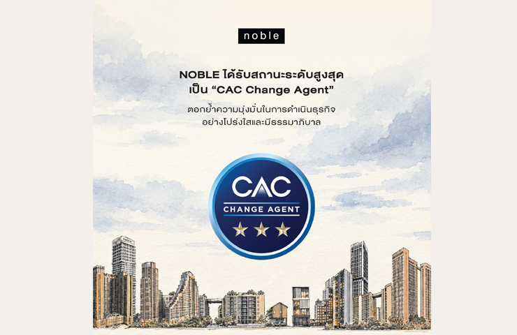 NOBLE ได้รับสถานะในระดับสูงสุดเป็น “CAC Change Agent” ตอกย้ำความมุ่งมั่นในการดำเนินธุรกิจอย่างโปร่งใสและมีธรรมาภิบาล