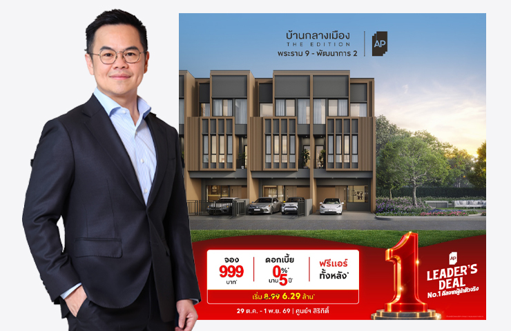 เอพี ไทยแลนด์ จัดทัพใหญ่ “AP LEADER’S DEAL” ยกทัพบ้านเดี่ยว–บ้านแฝด–ทาวน์โฮม–คอนโด กว่า 200 โครงการ อัด No.1 ดีลจากผู้นำตัวจริง พร้อมส่วนลดสูงสุด 10 ล้านบาท บุกงานมหกรรมบ้านและคอนโดฯ ครั้งที่ 50