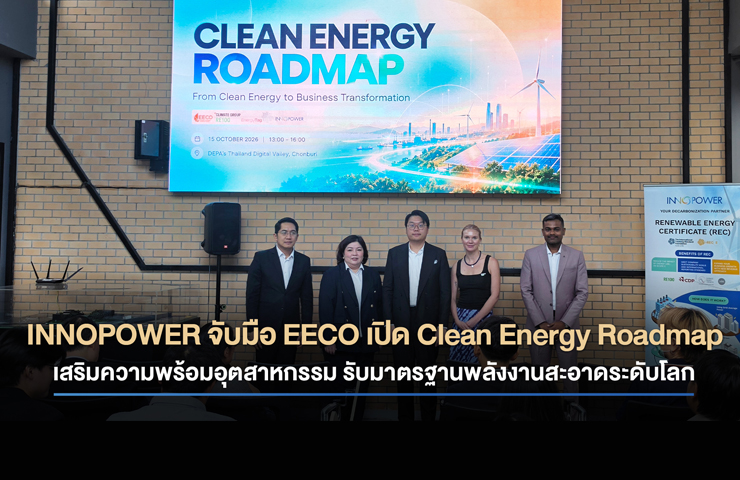 INNOPOWER จับมือ EECO เปิด Clean Energy Roadmap เสริมความพร้อมอุตสาหกรรม รับมาตรฐานพลังงานสะอาดระดับโลก