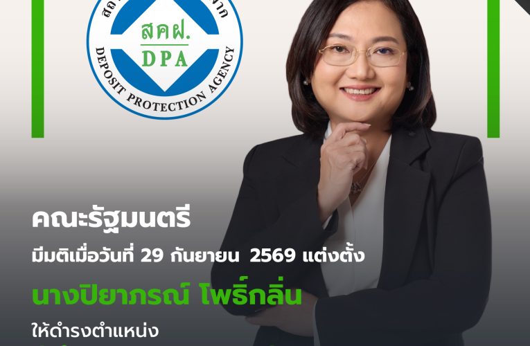 ครม. เห็นชอบแต่งตั้งรองผู้อำนวยการ “ปิยาภรณ์ โพธิ์กลิ่น” ดำรงตำแหน่งผู้อำนวยการสถาบันคุ้มครองเงินฝากเพื่อสานต่อภารกิจด้านการคุ้มครองเงินฝากเสริมสร้างความเชื่อมั่นให้กับผู้ฝากเงิน